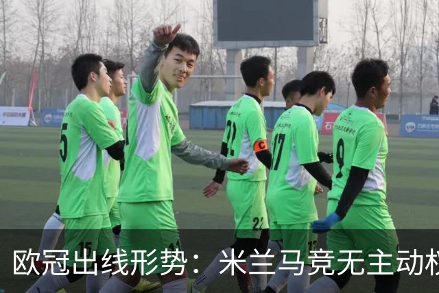 欧冠出线形势：米兰马竞无主动权 巴萨岌岌可危