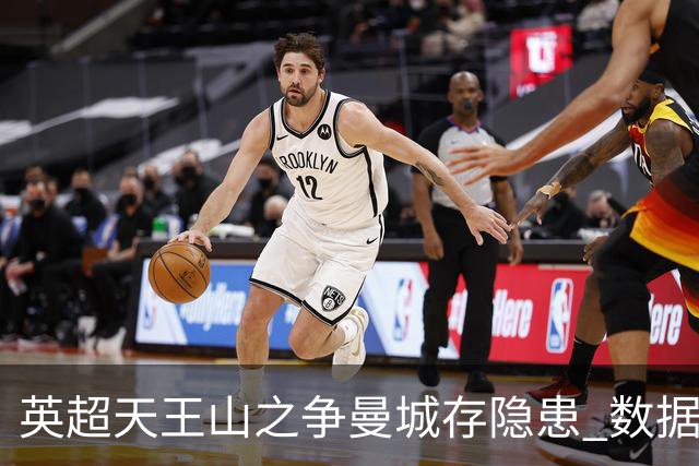 英超天王山之争曼城存隐患 数据示枪手望拿分?